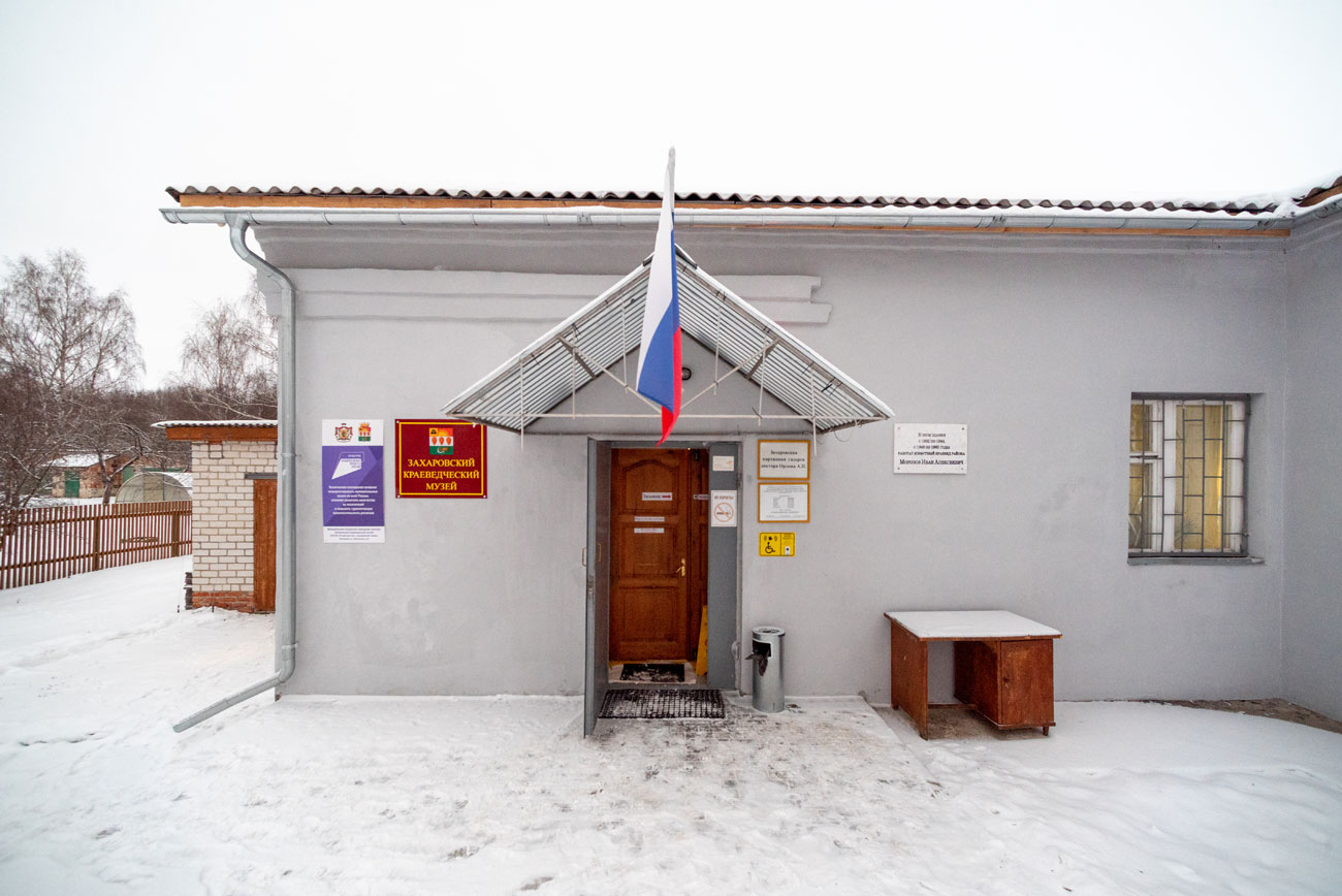 Захаровский краеведческий музей