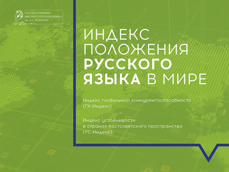 Популяризация русского языка: государственная задача и наш вклад