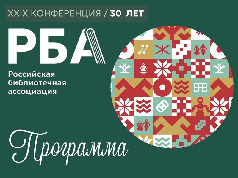 Ижевск 2025: что ждать от Всероссийского библиотечного конгресса