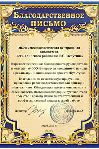 Благодарность от МБУК «Межпоселенческая центральная библиотека Усть-Удинского района им. В.Г. Распутина»