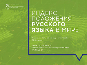 Популяризация русского языка: государственная задача и наш вклад