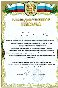 Благодарность от Рыбновской школы интерната