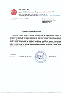 Благодарность от ООО АМАКС групп