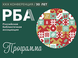 Ижевск 2025: что ждать от Всероссийского библиотечного конгресса